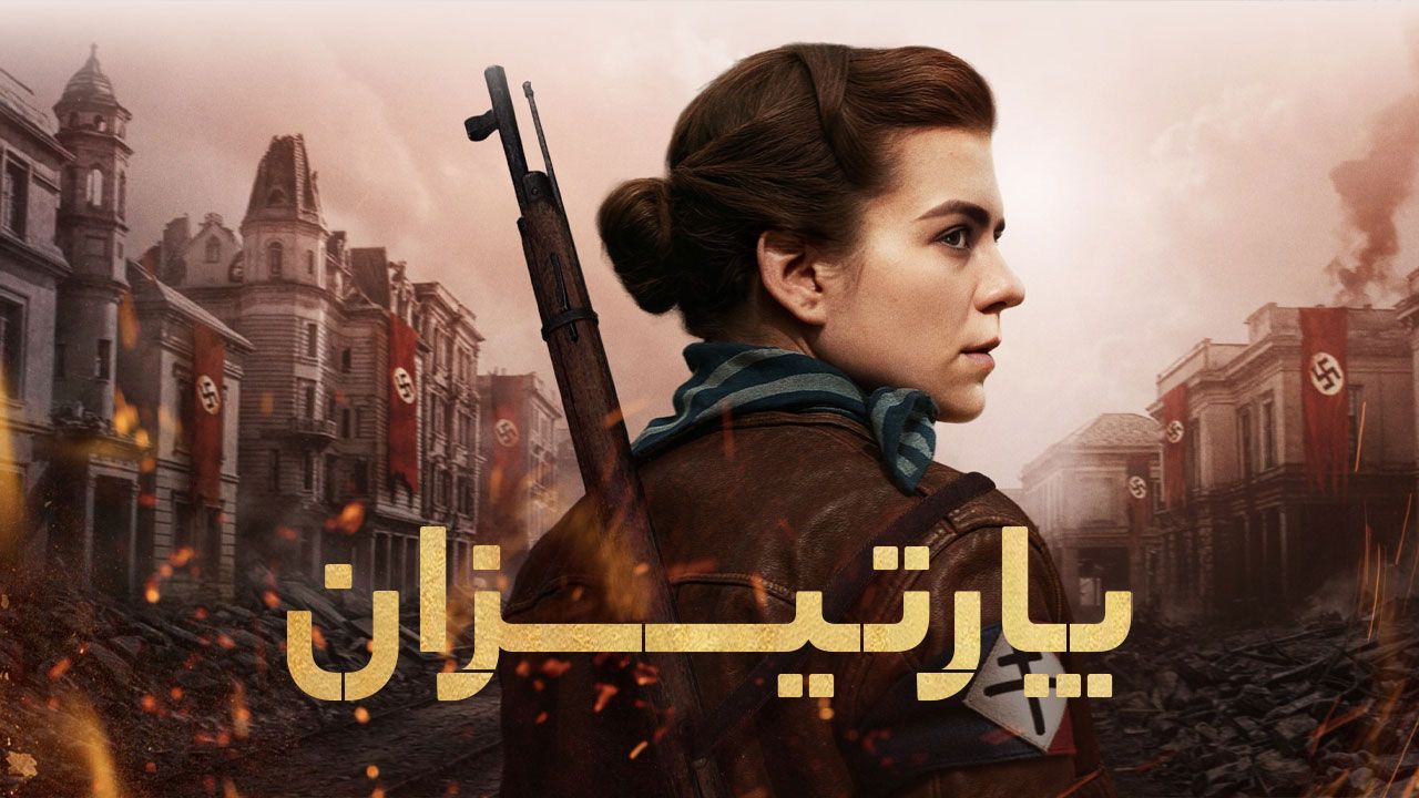 فیلم پارتیزان The Partisan 2024