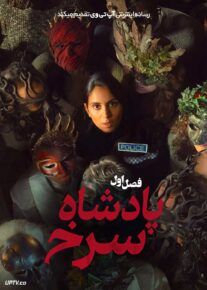 سریال پادشاه سرخ The Red King 2025 فصل اول