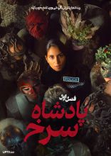 سریال پادشاه سرخ