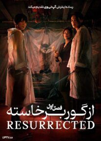 سریال از گور برخاسته The Resurrected 2025 فصل اول