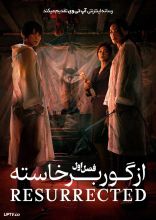 سریال از گور برخاسته