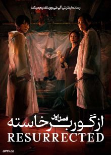 سریال از گور برخاسته The Resurrected 2025 فصل اول