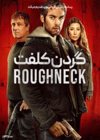 فیلم گردن کلفت The Roughneck 2025 با دوبله فارسی