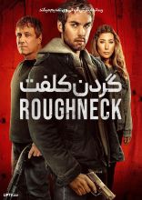 فیلم گردن کلفت