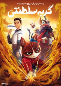 انیمیشن گربه سلطنتی The Royal Cat 2024 با زیرنویس فارسی