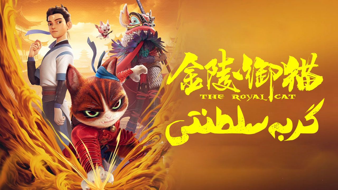 انیمیشن گربه سلطنتی The Royal Cat 2024