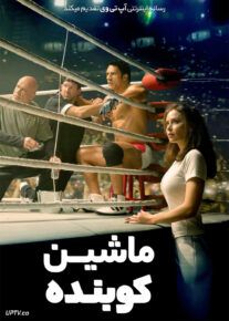 فیلم ماشین کوبنده The Smashing Machine 2025 با دوبله فارسی