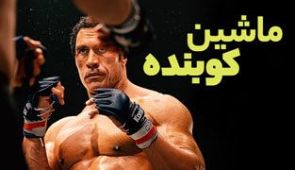 فیلم ماشین کوبنده