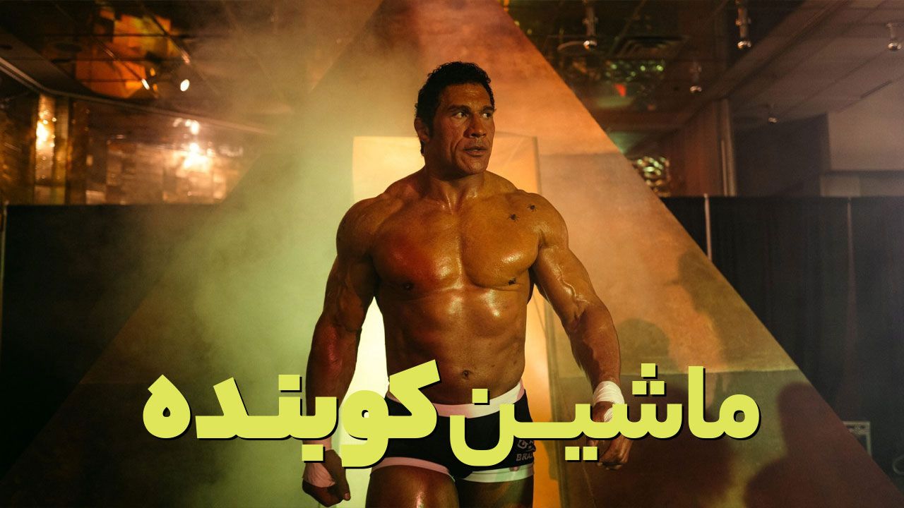 فیلم ماشین کوبنده The Smashing Machine 2025