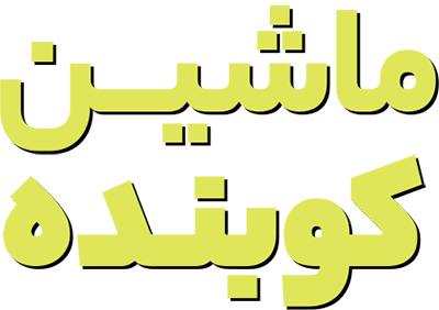 ماشین کوبنده