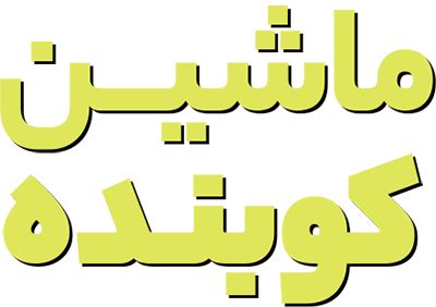 ماشین کوبنده