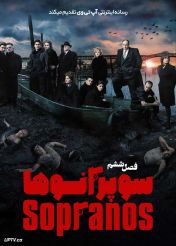 سریال سوپرانوها The Sopranos 1999 [فصل اول تا ششم]