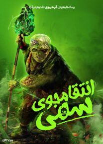 فیلم انتقامجوی سمی The Toxic Avenger 2025 با دوبله فارسی