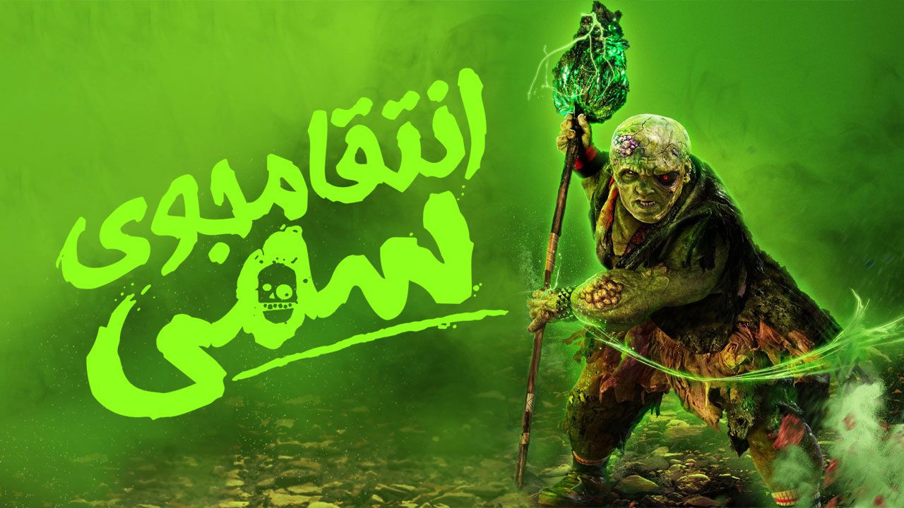 فیلم انتقامجوی سمی The Toxic Avenger 2025