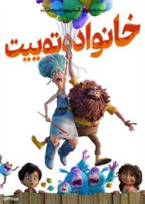 انیمیشن خانواده توییت The Twits 2025 با دوبله فارسی