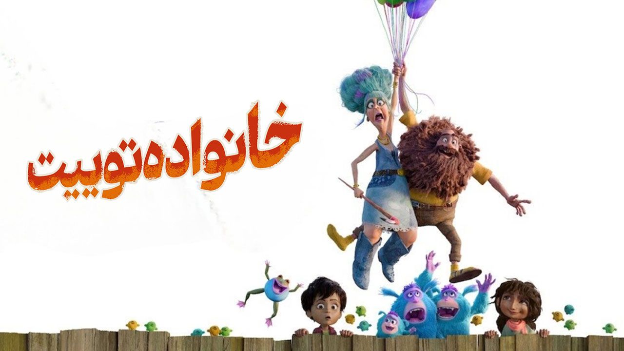 انیمیشن خانواده توییت The Twits 2025