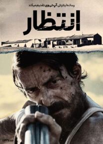 فیلم انتظار The Wait 2023 با زیرنویس فارسی