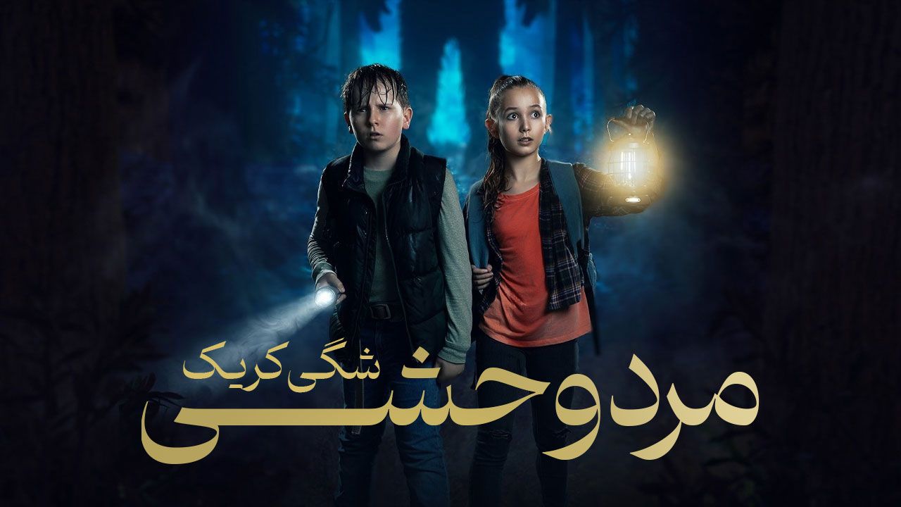 فیلم مرد وحشی شگی کریک The Wildman of Shaggy Creek 2025