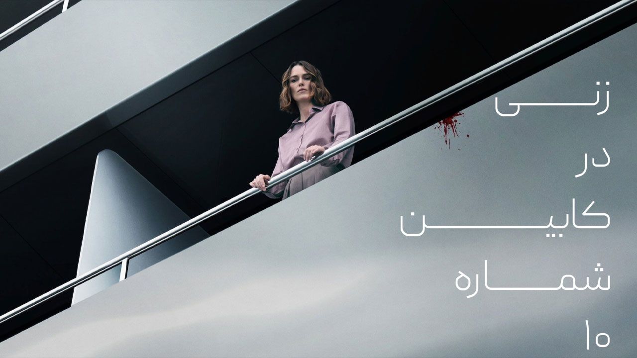 فیلم زنی در کابین شماره ۱۰ The Woman in Cabin 10 2025
