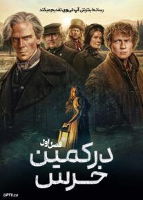 سریال در کمین خرس To Cook a Bear 2025 فصل اول