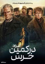 سریال در کمین خرس