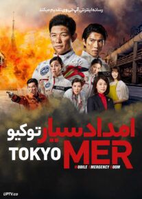 فیلم امداد سیار توکیو Tokyo MER 2023 با زیرنویس فارسی