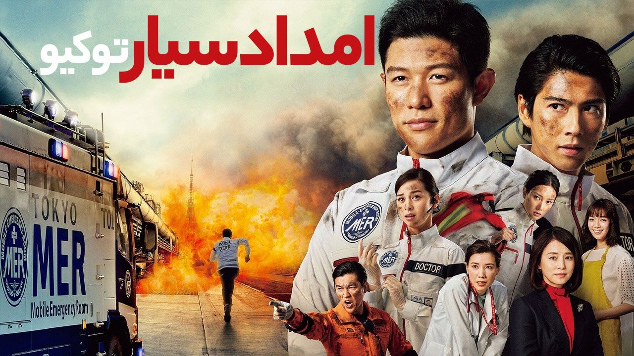 فیلم امداد سیار توکیو Tokyo MER 2023