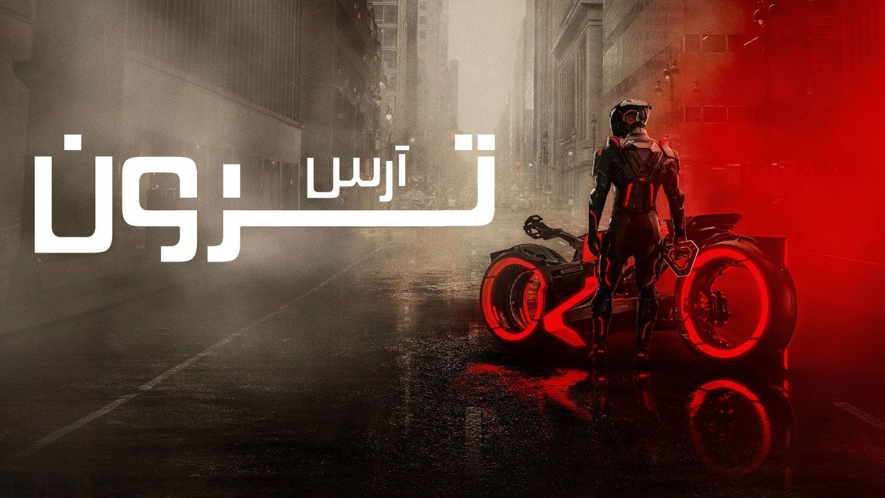 فیلم ترون آرس Tron Ares 2025