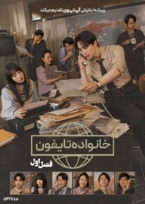  سریال خانواده تایفون Typhoon Family 2025 فصل اول