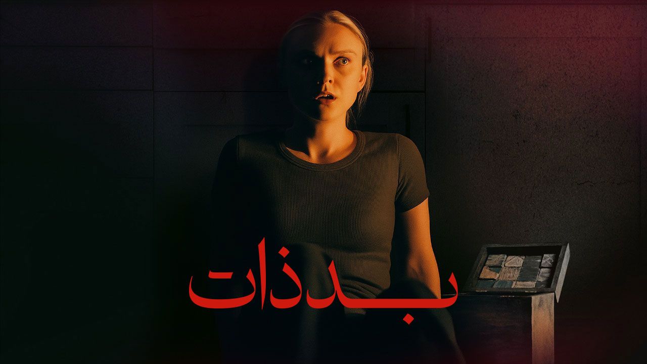 فیلم بد ذات Vicious 2025