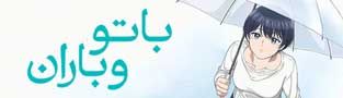 با تو و باران