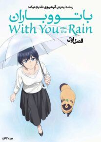  انیمه با تو و باران With You and the Rain 2025 فصل اول با دوبله فارسی
