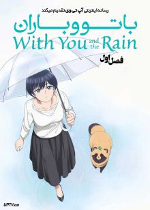 انیمه با تو و باران With You and the Rain 2025 فصل اول با دوبله فارسی