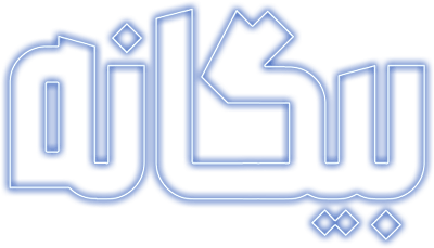 بیگانه