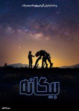 فیلم بیگانه