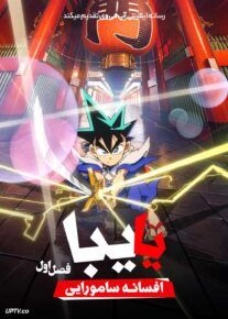  انیمه یایبا: افسانه سامورایی YAIBA: Samurai Legend 2025 فصل اول