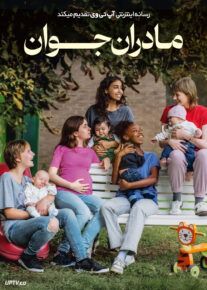 فیلم مادرام جوان Young Mothers 2025 با زیرنویس فارسی