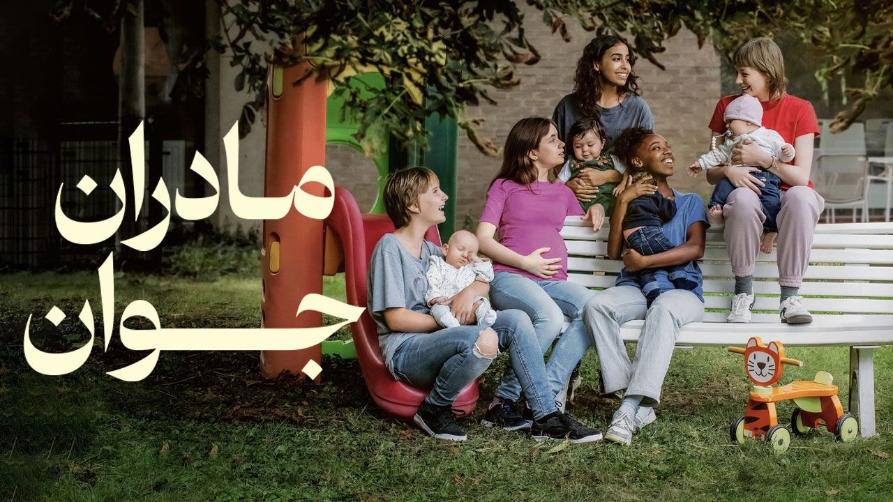 فیلم مادرام جوان Young Mothers 2025
