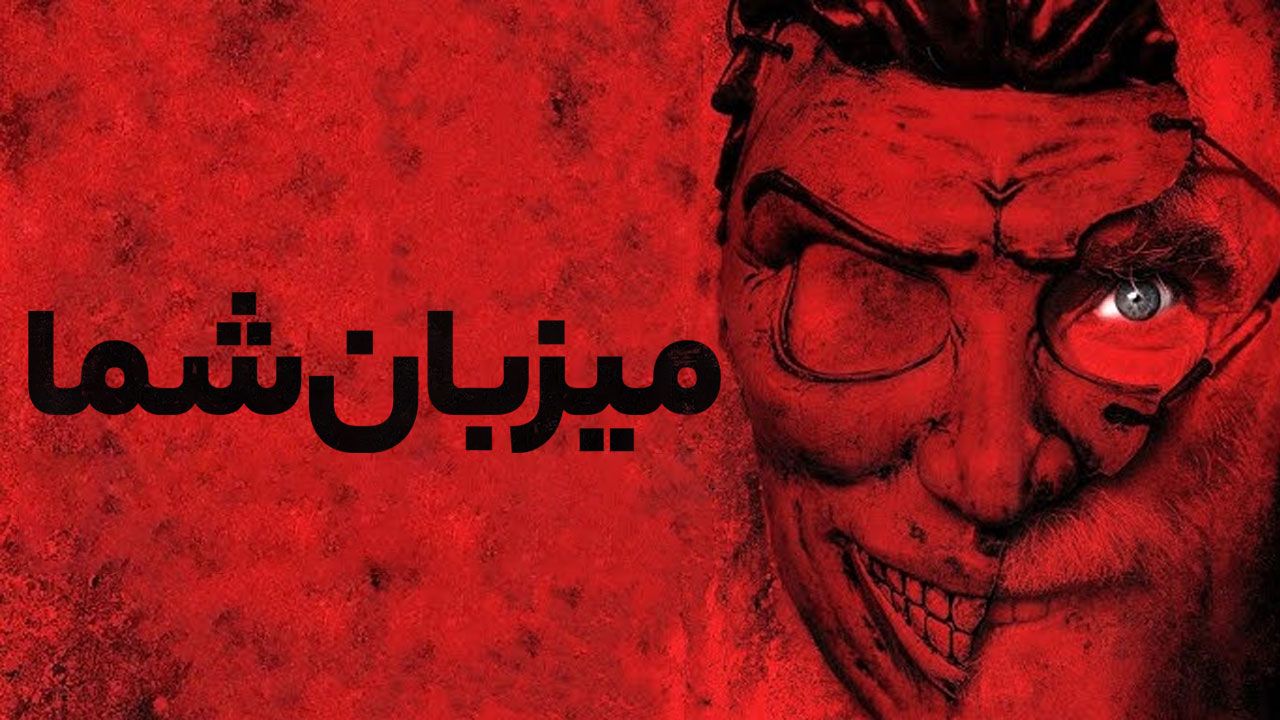 فیلم میزبان شما Your Host 2025