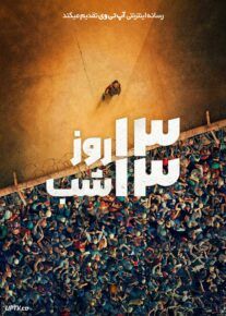 فیلم ۱۳ روز ۱۳ شب در جهنم کابل 13 Days 13 Nights In the Hell of Kabul 2025 با زیرنویس فارسی