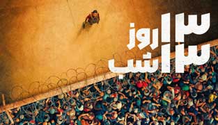 فیلم ۱۳ روز ۱۳ شب در جهنم کابل