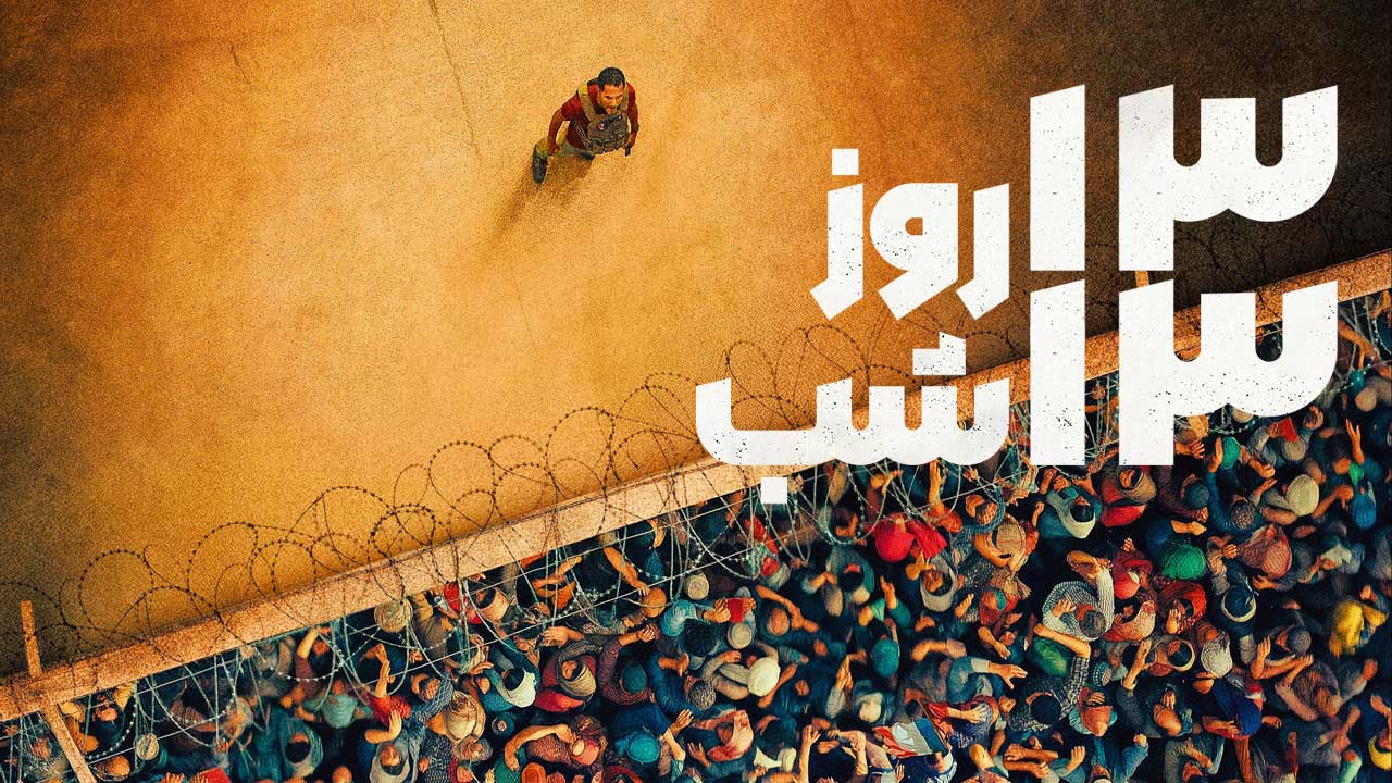 فیلم ۱۳ روز ۱۳ شب در جهنم کابل 13 Days 13 Nights In the Hell of Kabul 2025