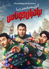فیلم کریسمس با برادران جوناس A Very Jonas Christmas Movie 2025 با زیرنویس فارسی