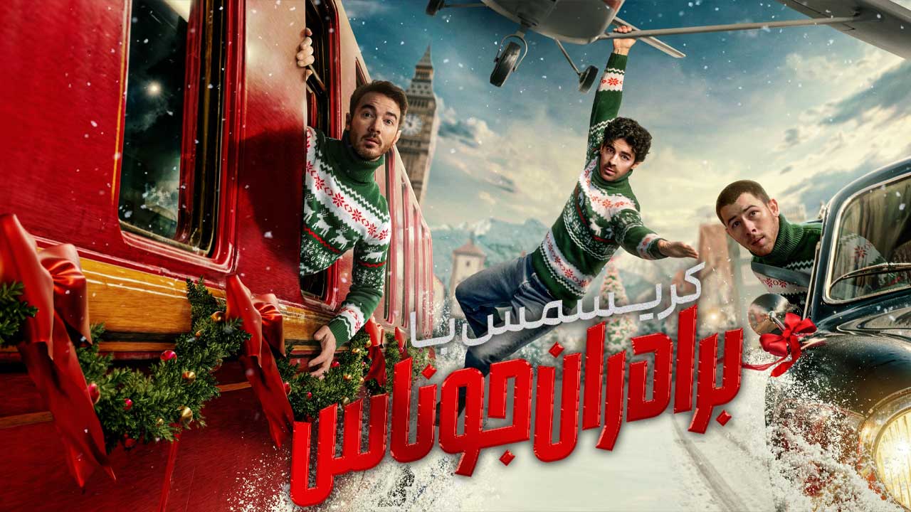 فیلم کریسمس با برادران جوناس A Very Jonas Christmas Movie 2025