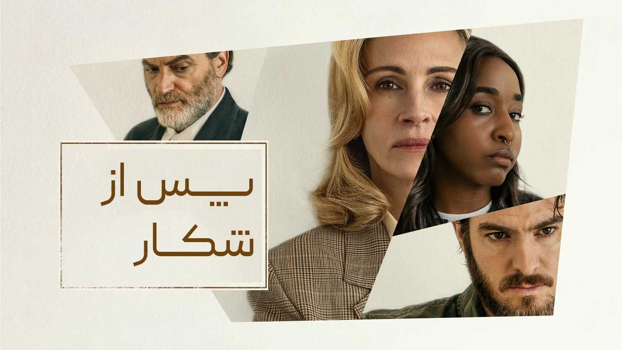فیلم پس از شکار After the Hunt 2025