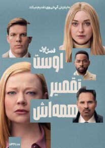 سریال همه اش تقصیر اوست All Her Fault 2025 فصل اولf
