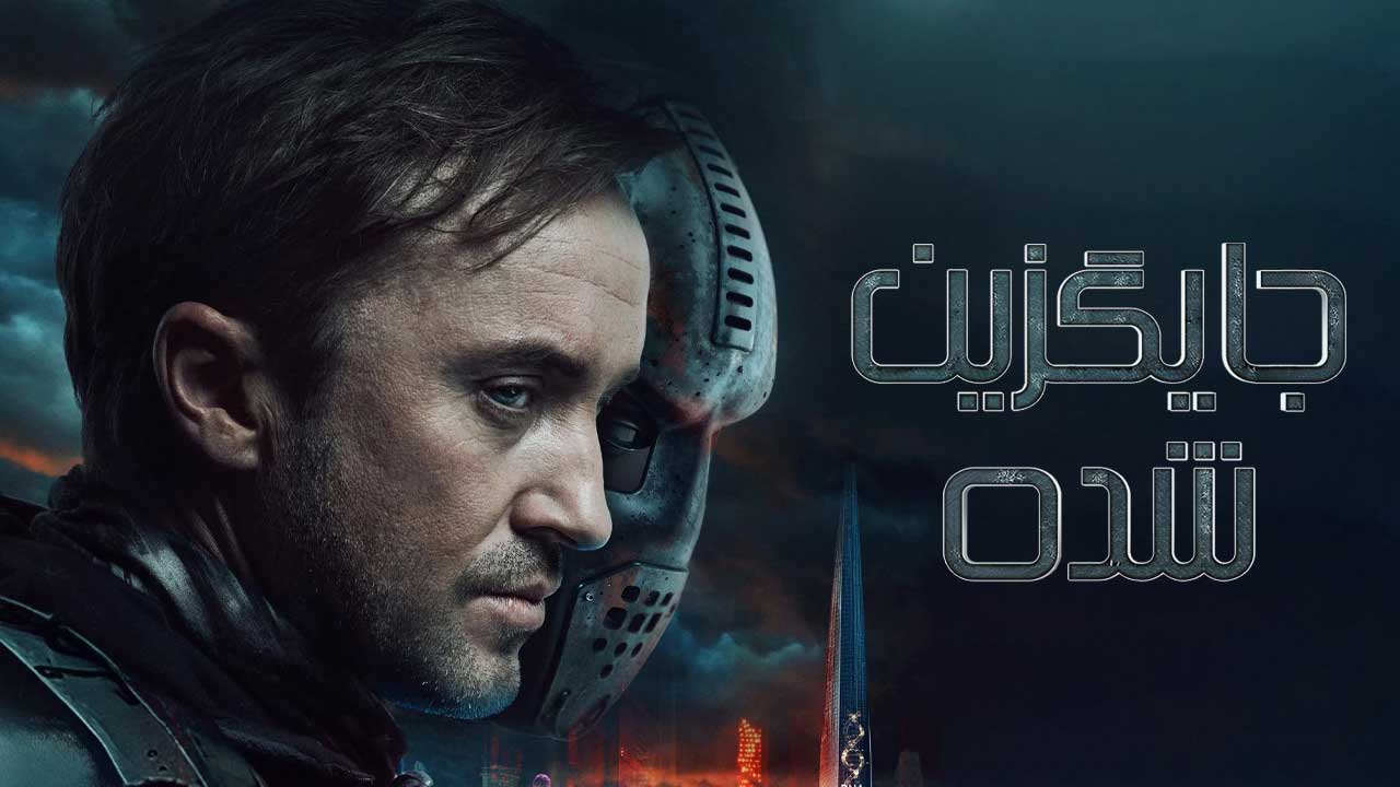 فیلم جایگزین شده Altered 2025