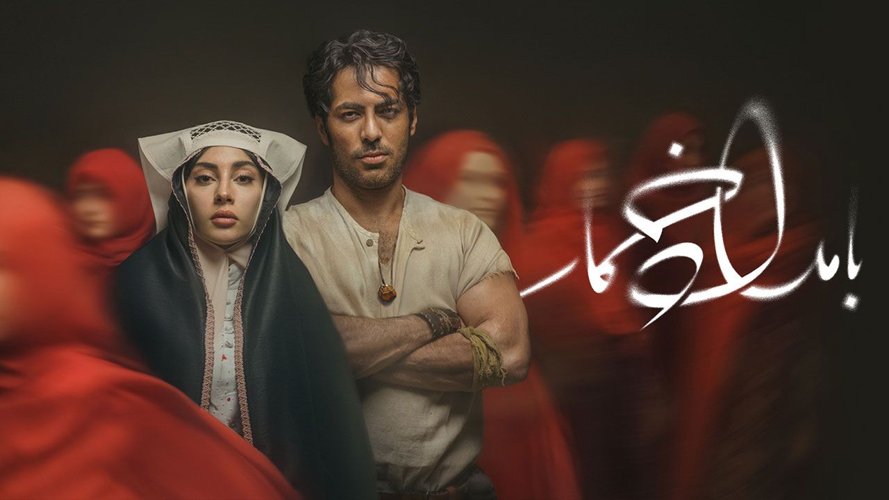 سریال بامداد خمار