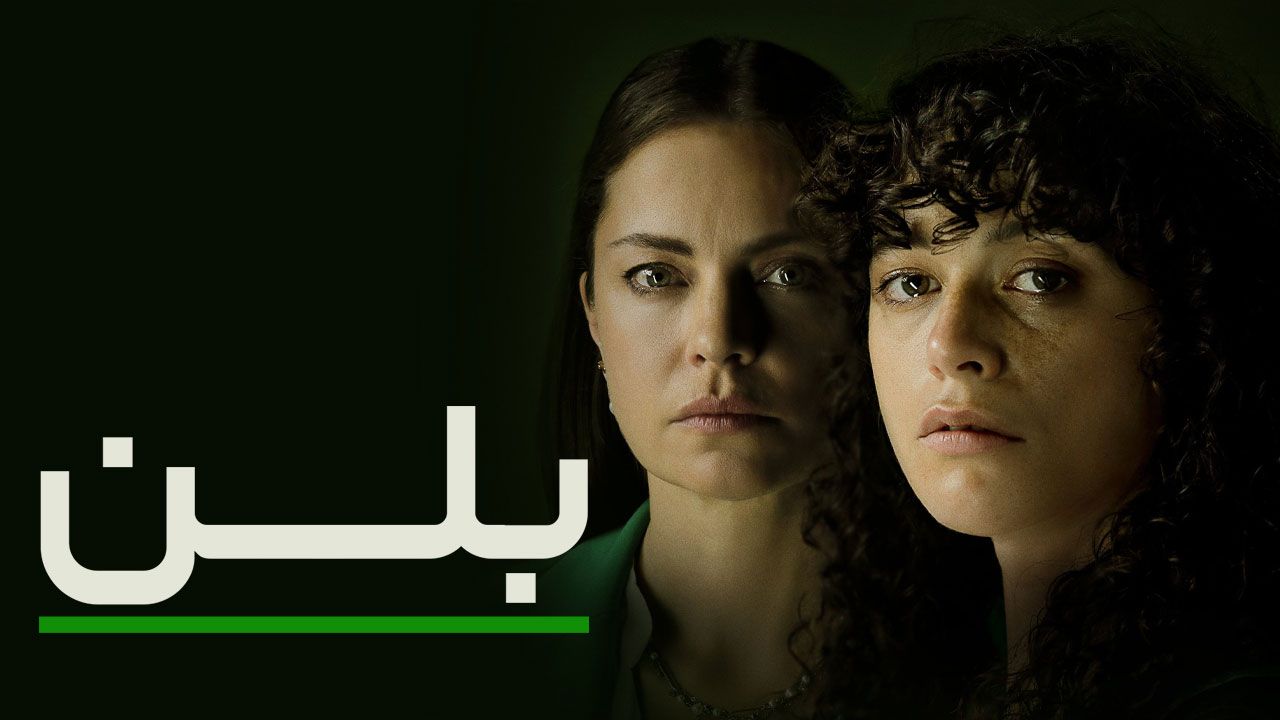 فیلم بلن Belen 2025