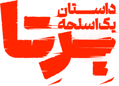 سریال برتا؛ داستان یک اسلحه